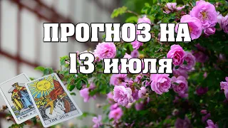 ✨ Карта дня ✨ Таро прогноз на завтра 13 июля 2021 💫 Гороскоп для всех знаков 💫