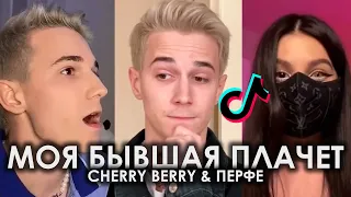 МОЯ БЫВШАЯ ПЛАЧЕТ TIK TOK ПОДБОРКА | CHERRY BERRY & ПЕРФЕ - МОЯ БЫВШАЯ ПЛАЧЕТ ПОДБОРКА ТИКТОК