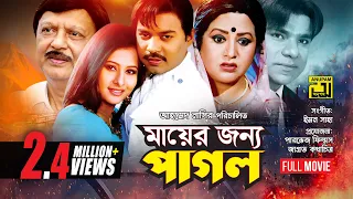 Mayer Jonno Pagol | মায়ের জন্য পাগল | Shohel Rana, Maruf, Purnima, Emon & Nodi | Bangla Full Movie