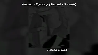 Давай будем тра×аца, но не влюбляться / Лялька - Тра##аца (Slowed + Reverb)