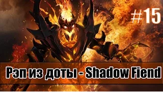 Рэп из доты #15 - Shadow Fiend (СФ) [SONG]