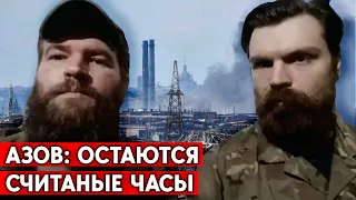 “Азов” ответил на острые вопросы. «В плену - не выживем, сдаваться - не будем»