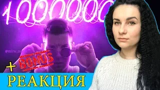 РЕАКЦИЯ на Vladus — Мильён (Премьера Клипа 2018, Пародия)