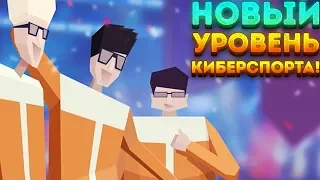 НОВЫЙ УРОВЕНЬ КИБЕРСПОРТА! - ESports Club