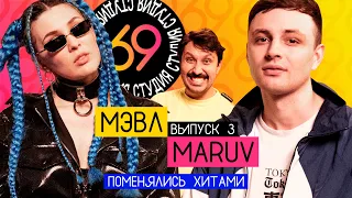 Поменялись хитами: MARUV - ПАТАМУШКА / Мэвл - Siren Song / Студия 69 #3