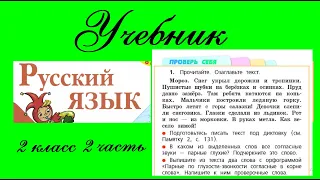 Страница 30. Проверь себя.  Русский язык 2 класс 2 часть Учебник. Канакина