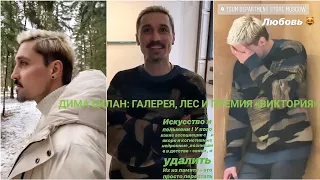 #димабилан  Дима Билан Из Жизни начало декабря 2019г... лес, галерея, премия «Виктория»