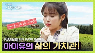 [ENG SUB] 아이유가 말하는 '후회 없는 선택'을 하는 꿀팁, 아이유의 삶의 가치관| '힐링다큐 나무야 나무야' 아이유가 만난 제주의 나무 이야기 (KBS 201003 방송)