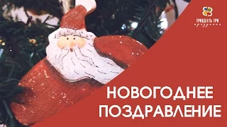 НОВОГОДНЕЕ ПОЗДРАВЛЕНИЕ. ГОД КОЗЫ. 33 ПРАЗДНИКА.