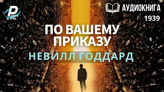 ПО ВАШЕМУ ПРИКАЗУ.  Невилл Годдард  | 🎧Аудиокнига (1939)