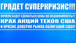 Грядёт СУПЕР КРИЗИС!!! Почему будут сдуваться цены на недвижимость, акции техов и крах облигаций США