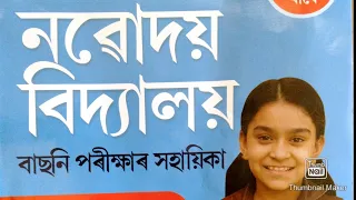 নৱোদয় বিদ্যালয়বাছনিপৰীক্ষা2022#নৱোদয় পৰীক্ষা 2022February#নৱোদয় পৰীক্ষাৰ প্ৰশ্ন#NAVODAYA Exam22