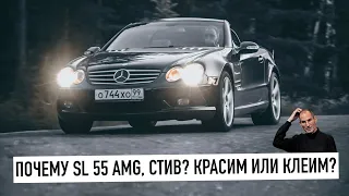 Купил Mercedes SL 55 AMG как у Стива Джобса. Красим или клеим? Почему Джобс так любил это? Антигив!