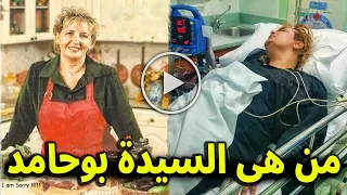 لن تصدق من هي أميرة الطبخ الجزائري السيدة بوحامد وكيف اصبح شكلها الان وما حدث لها ابكي الملايين 😰💔