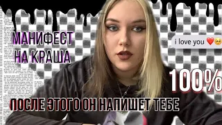 Манифест на привлечение внимания краша 🔮 Varya L 💘