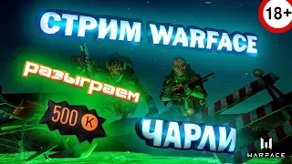 СТРИМ Warface (Чарли) субботний РМ + розыгрыш 500 кредитов