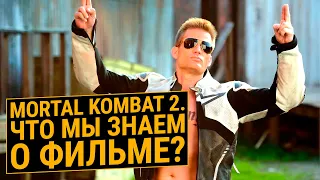 Фильм Mortal Kombat 2. Кто сыграет Джонни Кейджа и Вернется ли Джо Таслим?