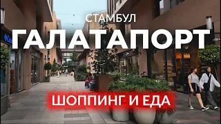 🇹🇷 Шоппинг, вкусная еда и прогулки в Уникальном порту Стамбула |ГАЛАТАПОРТ|Каракёй| #турция #ist