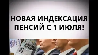 Новая индексация пенсий с 1 июля!