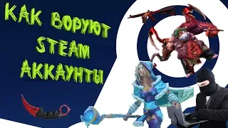 Как КРАДУТ аккаунты STEAM  STEAM Guard НЕ поможет! /// Новый развод ВАЖНО ПОСМОТРЕТЬ!