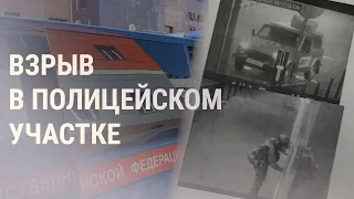 Неизвестный устроил взрыв на входе в полицейский участок | НОВОСТИ | 16.9.21