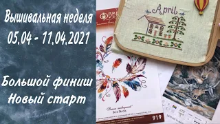 22. Вышивально - рукодельная неделя. 05.04 - 11.04.2021. Letistitch финиш. Новый старт.