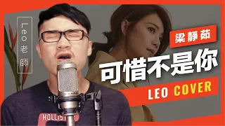 梁靜茹 - 可惜不是你 【cover by Leo老師】-VBS聲音教練翻唱作品-