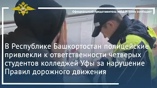 Ирина Волк: В Башкортостане полицейские привлекли к ответственности 4 студентов за нарушение ПДД