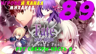 Fate Stay Night(1080p,30fps) Прохождение серия 89(Арка Heavens Feel часть 9)