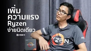 Overclock AMD Ryzen ปรับแต่งเพิ่มความแรงง่ายนิดเดียว