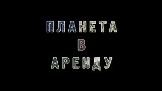 Планета в аренду (Rent a Globe)