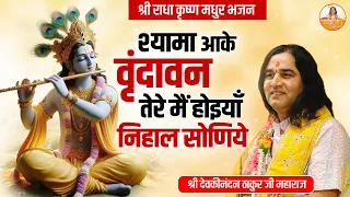 श्यामा आके वृन्दावन तेरे मैं होइयाँ निहाल सोणिये | श्री राधा कृष्ण मधुर भजन #devkinandan #thakurji