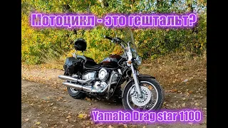 Мотоцикл - это гештальт? Yamaha Dragstar 1100.