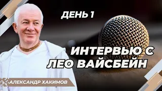 05/01/2023 Интервью. Часть 1. Александр Хакимов и Лео Вайсбейн