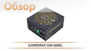 GAMEMAX GM-600G - тестирование бюджетного "платинового" БП