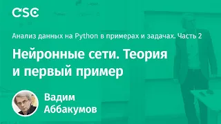 Лекция 2. Нейронные сети. Теория и первый пример (Анализ данных на Python в примерах и задачах. Ч2)