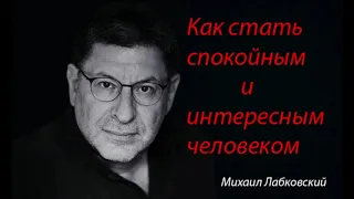 Как стать спокойным и интересным человеком. Михаил Лабковский.