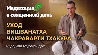 Васанта Панчами. День ухода Вишванатха Чакраварти Тхакура - высшей драгоценности среди вайшнавов