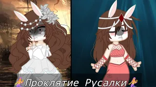 (!Меме!)🧜‍♀️Проклятие Русалки 🧜‍♀️ Гача Лайф Руня