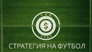 Стратегия ставок на футбол: ничья / Теория одного события от Евгения К. / FHB STAT