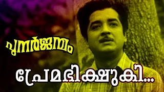 Premabhiskshuki... | Malayalam Old Classic Movie | Punarjanmam | Movie Song