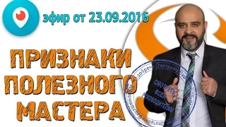 ДВИК | Periscope #9. Признаки полезного мастера