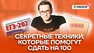 Секретные техники, которые помогут сдать на 100 баллов...