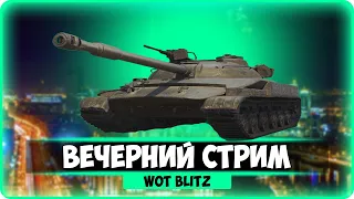 ВЕЧЕРНИЙ СТРИМ ● Wot blitz ● World of Tanks Blitz