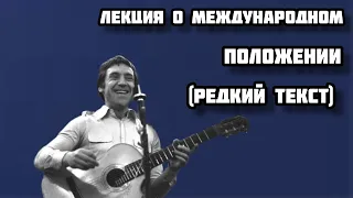 Новый проект (Редкие тексты в песнях Владимира Высоцкого) Лекция о международном положении