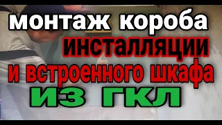 монтаж короба инсталляции и встроенного шкафа из гкл