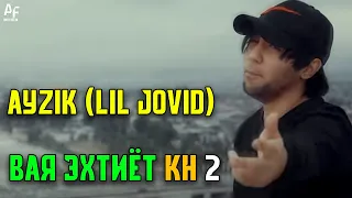 ТРEК! Ayzik [Lil Jovid] - Вая эхтиёт кн 2 (2021)