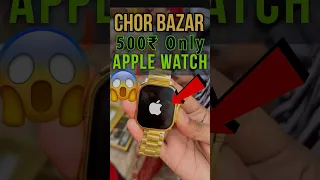Apple Watch Ultra 500₹ Sirf Chor Bazar #chorbazar #shorts #ytshorts #trending