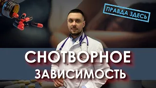 Снотворные - зависимость /  Симптомы, последствия /